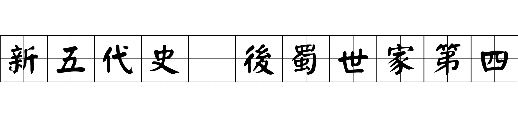 新五代史 後蜀世家第四